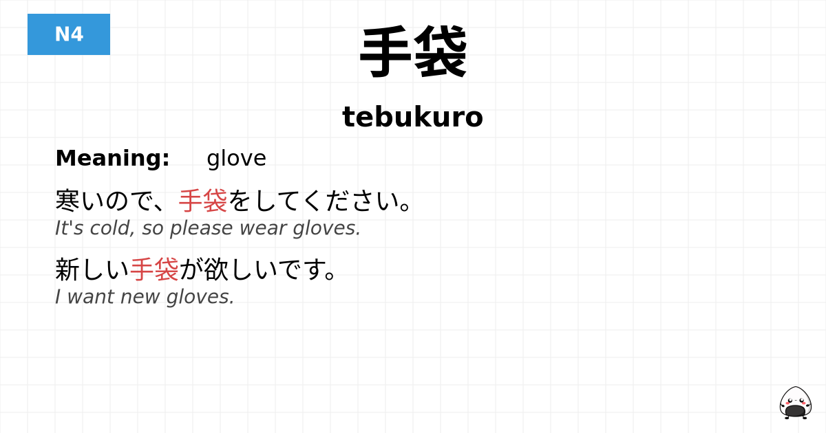 手袋 flashcard