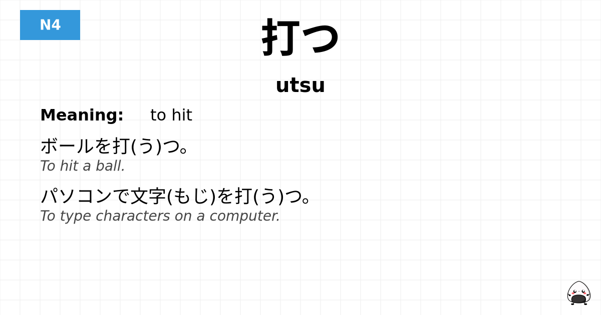 打つ flashcard