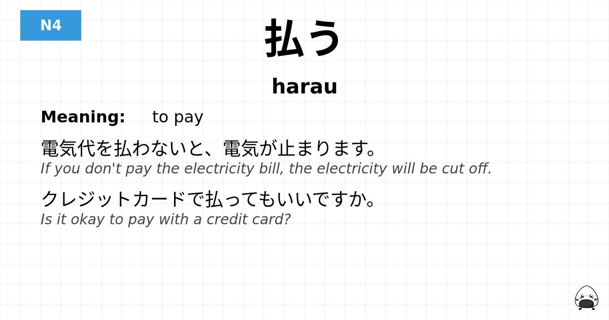 払う flashcard
