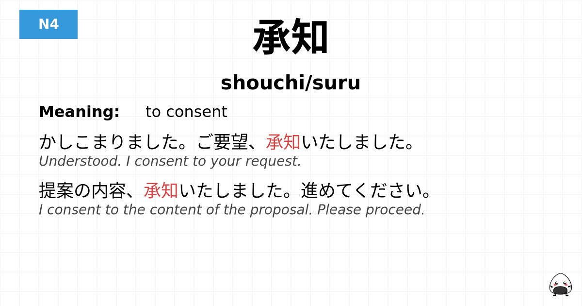 承知 flashcard