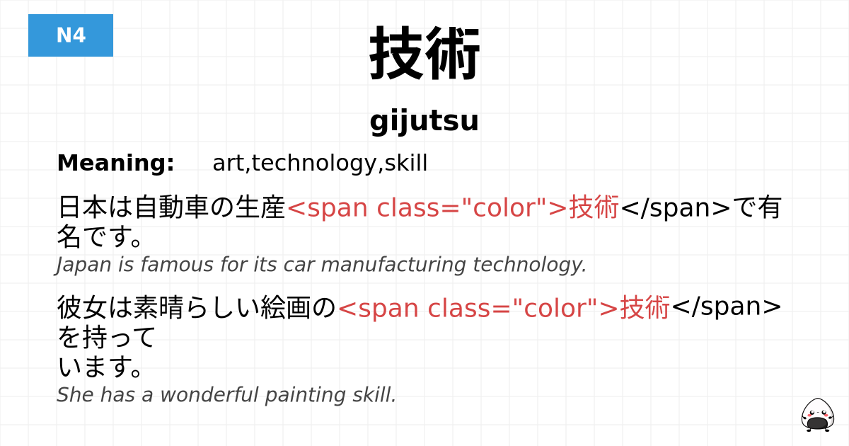 技術 flashcard
