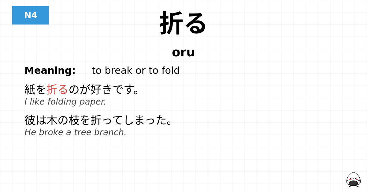 折る flashcard