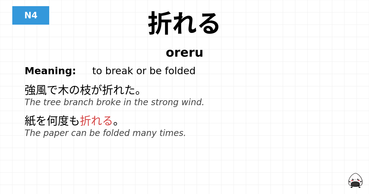 折れる flashcard
