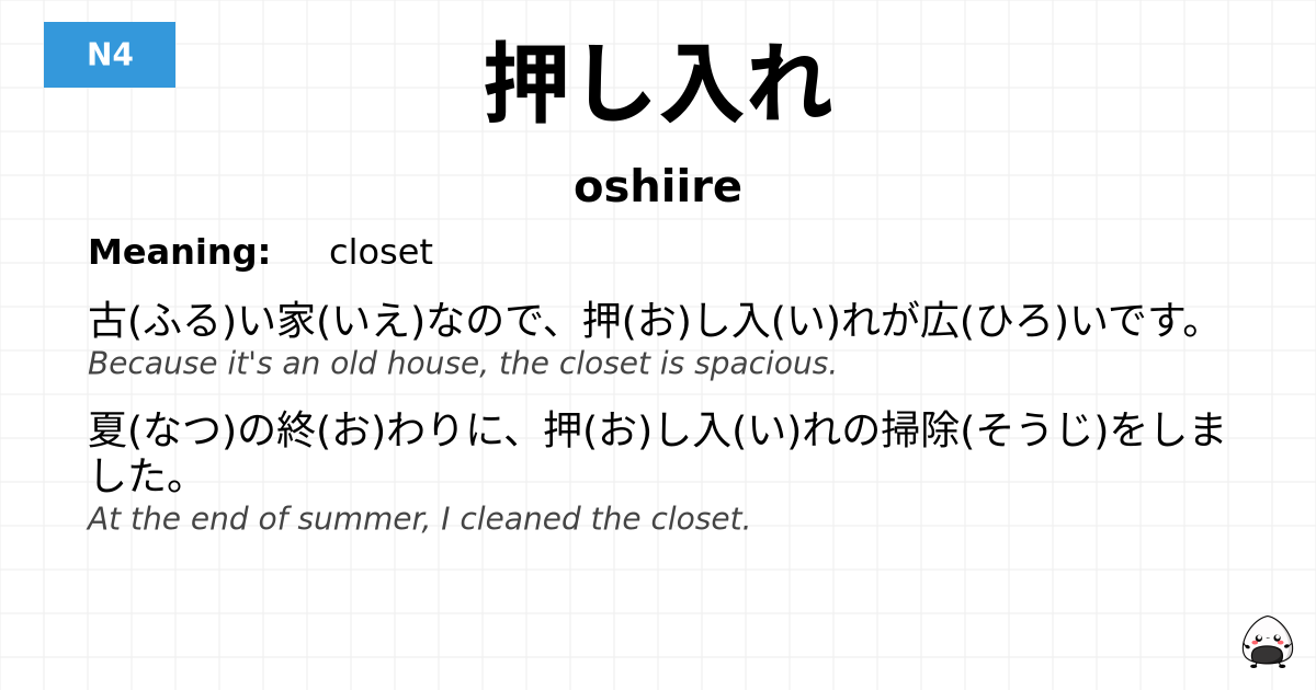 押し入れ flashcard