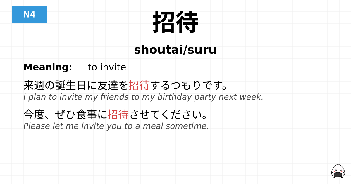 招待 flashcard