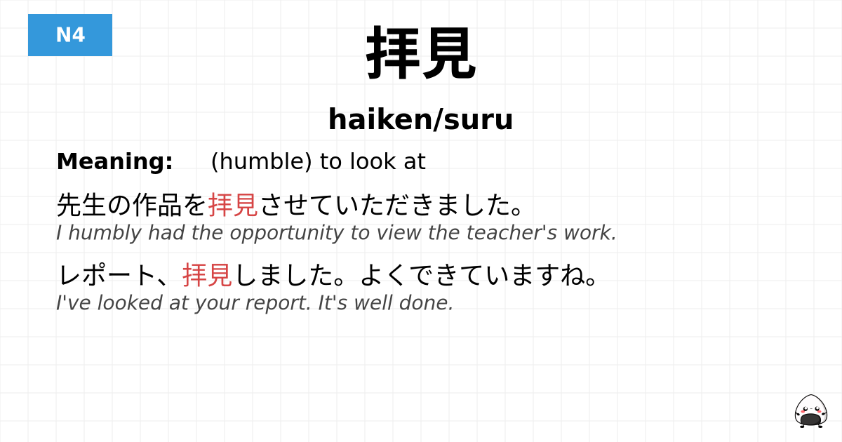 拝見 flashcard