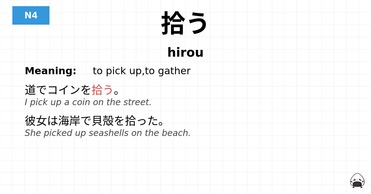 拾う flashcard