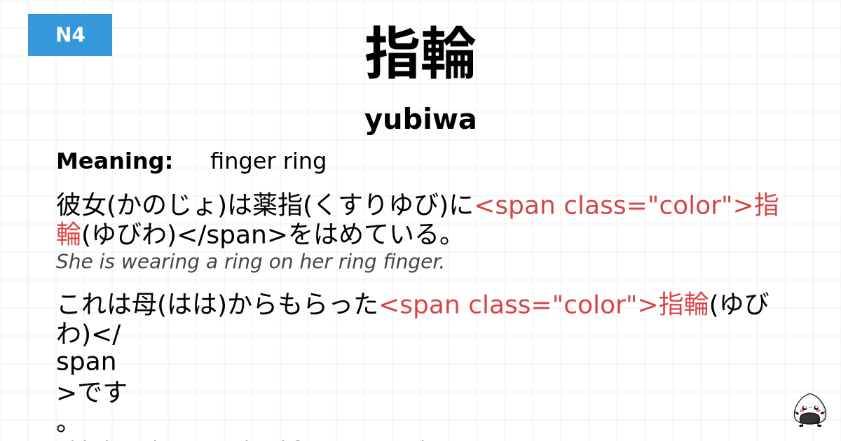 指輪 flashcard