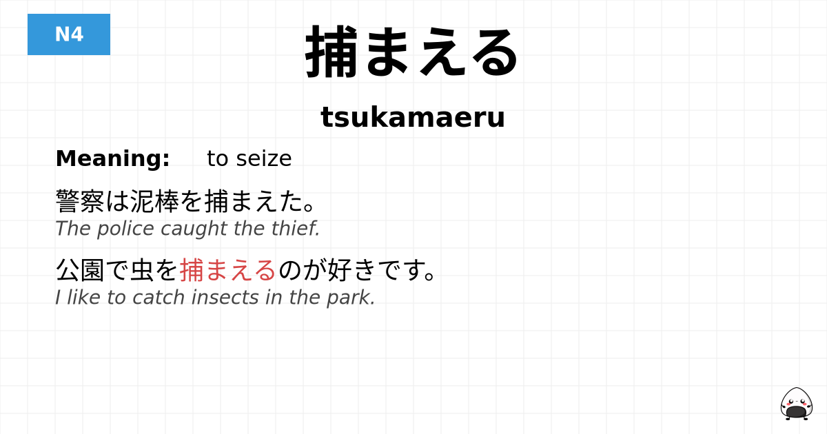 捕まえる flashcard