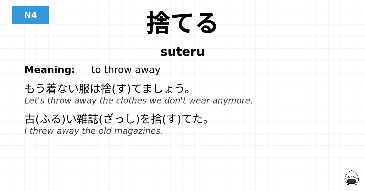 捨てる flashcard