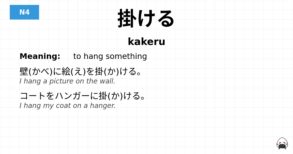 掛ける flashcard