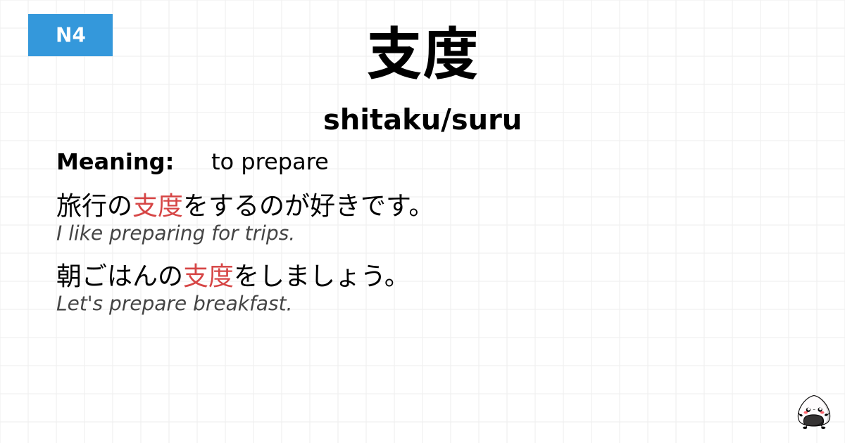 支度 flashcard