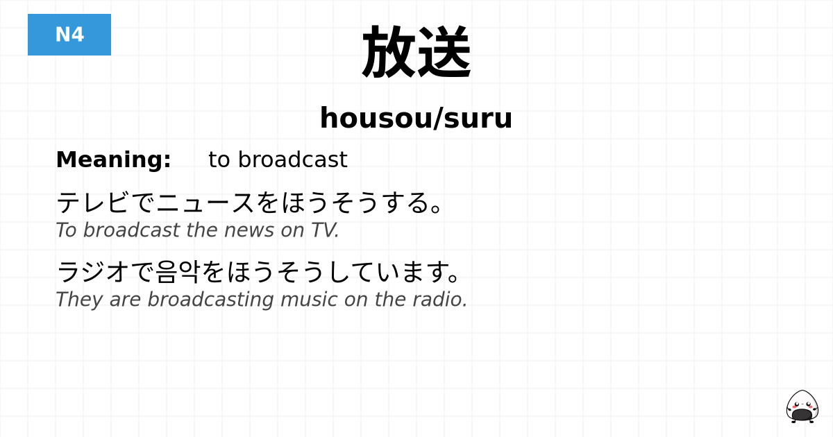 放送 flashcard