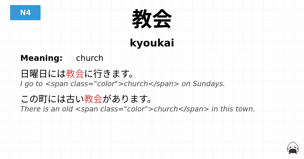 教会 flashcard