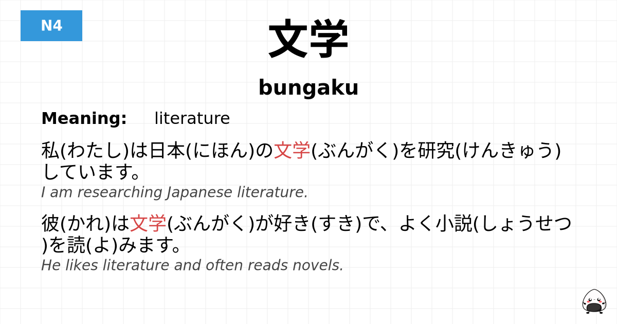 文学 flashcard