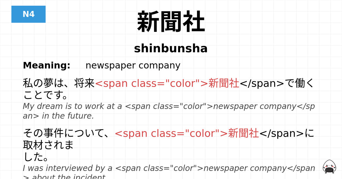 新聞社 flashcard