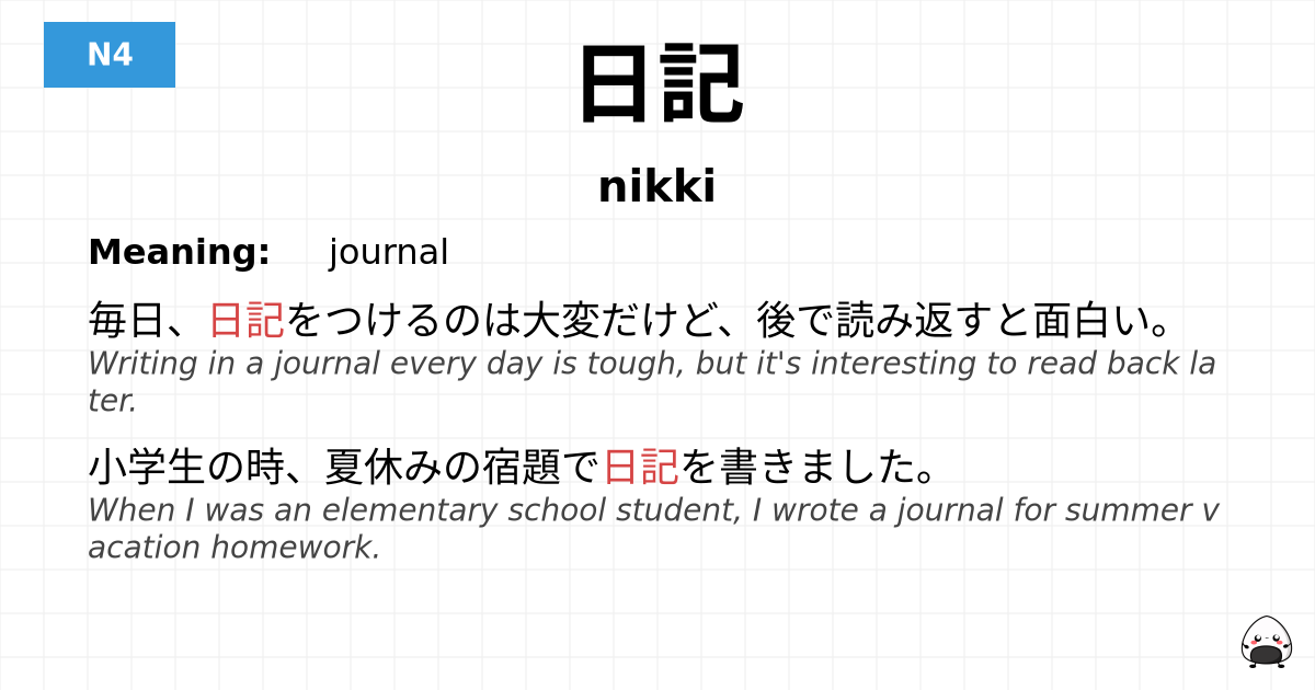 日記 flashcard