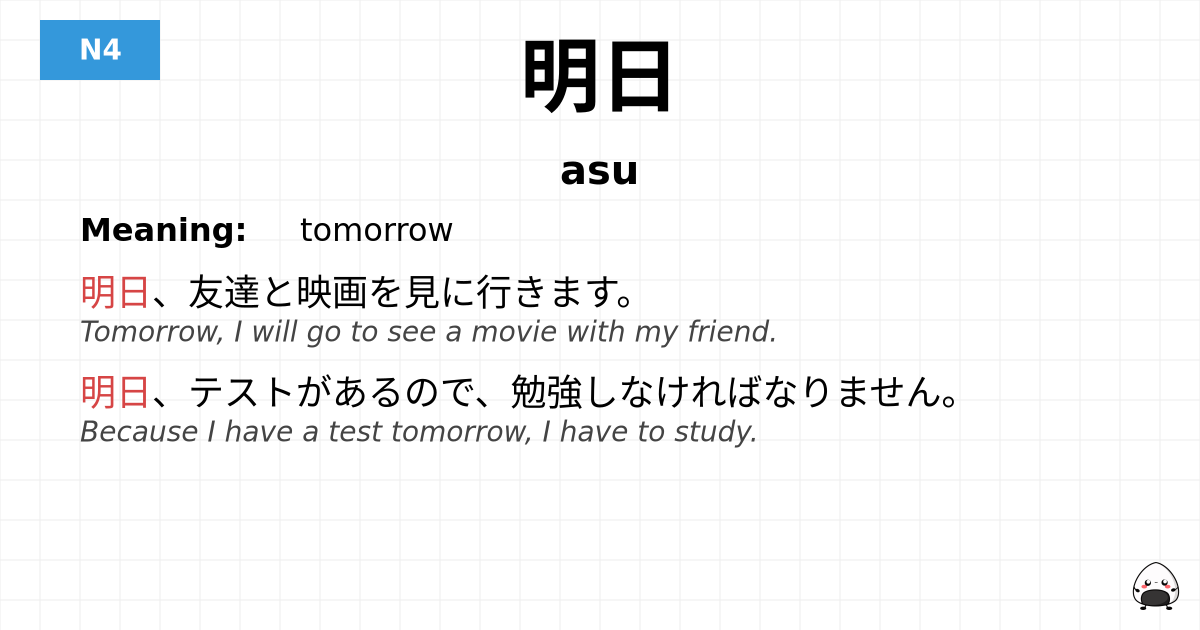 明日 flashcard