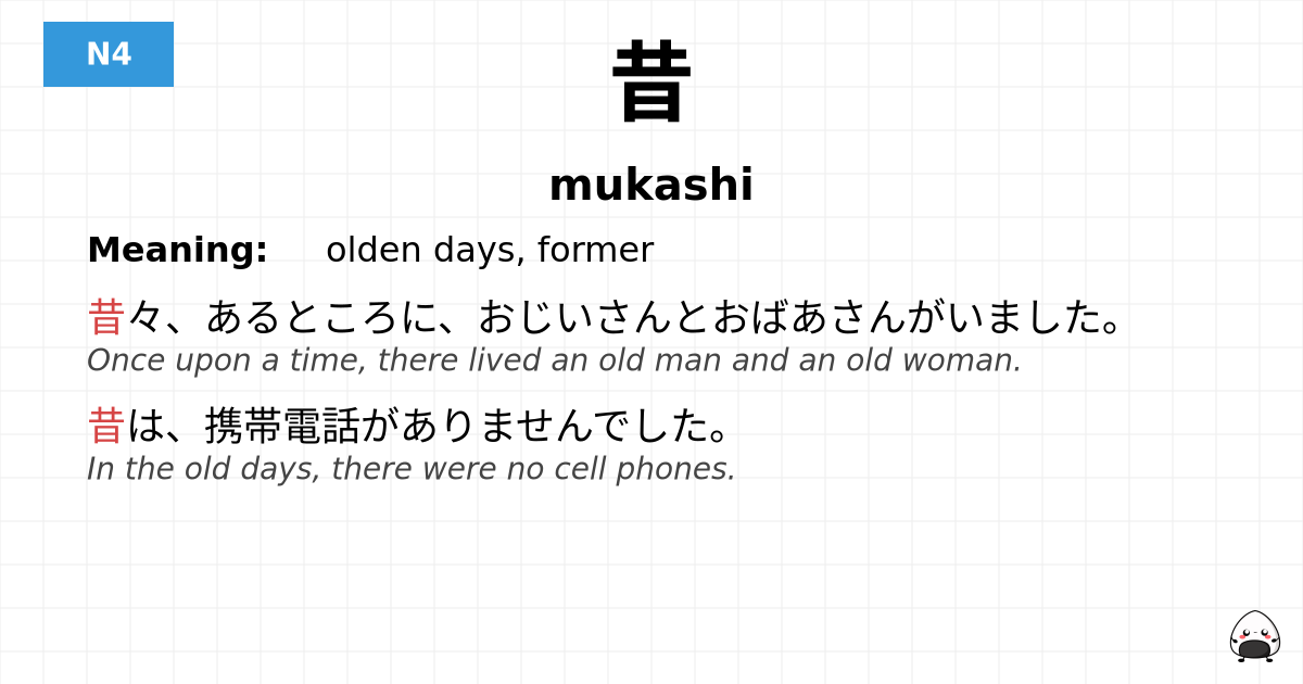 昔 flashcard