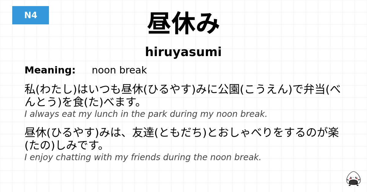 昼休み flashcard