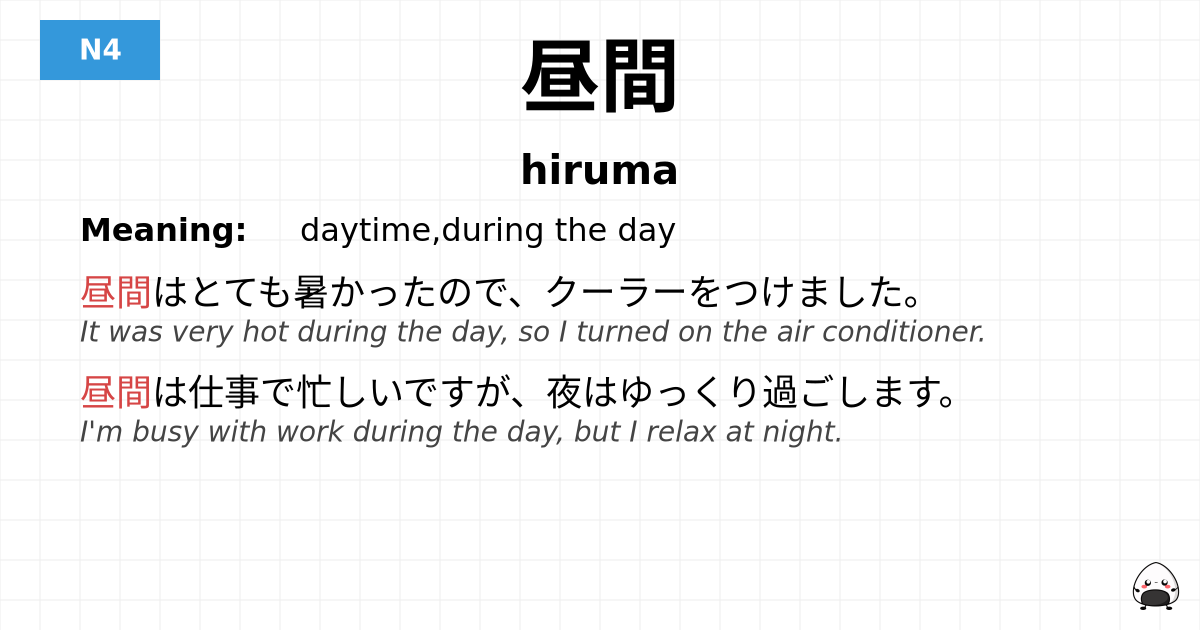 昼間 flashcard