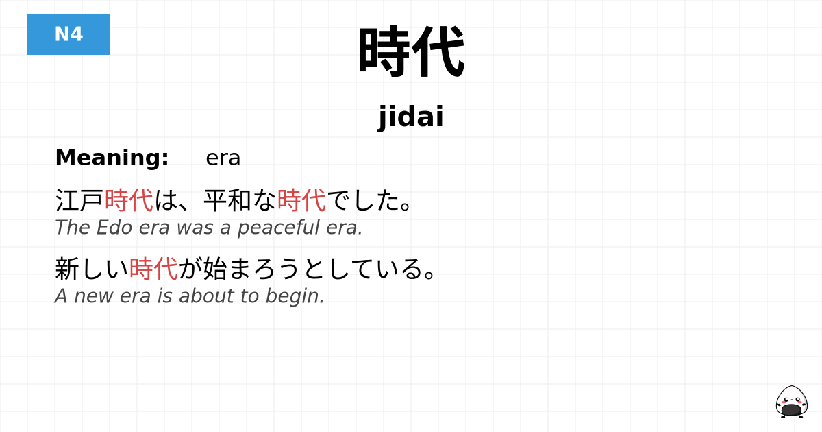 時代 flashcard
