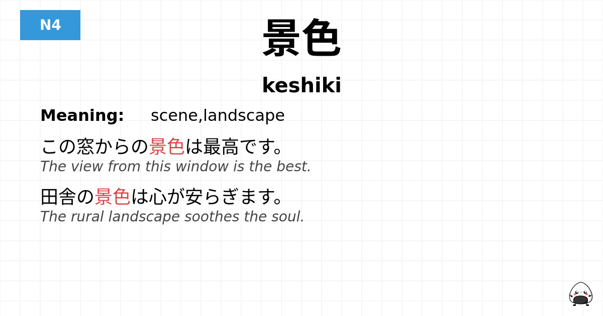 景色 flashcard
