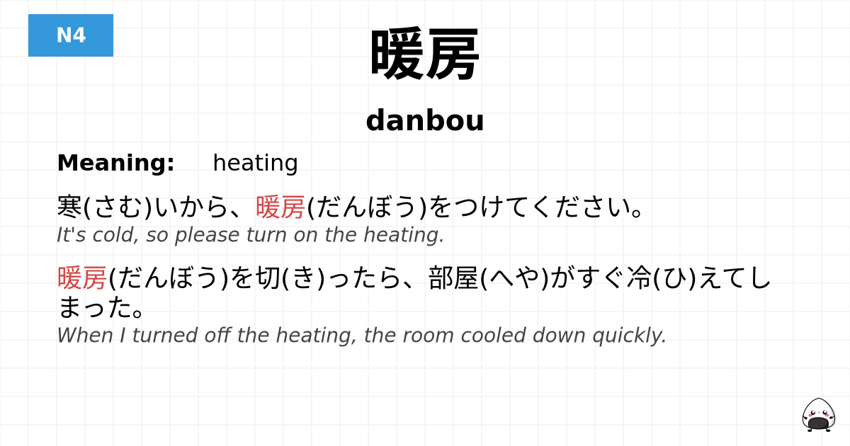 暖房 flashcard