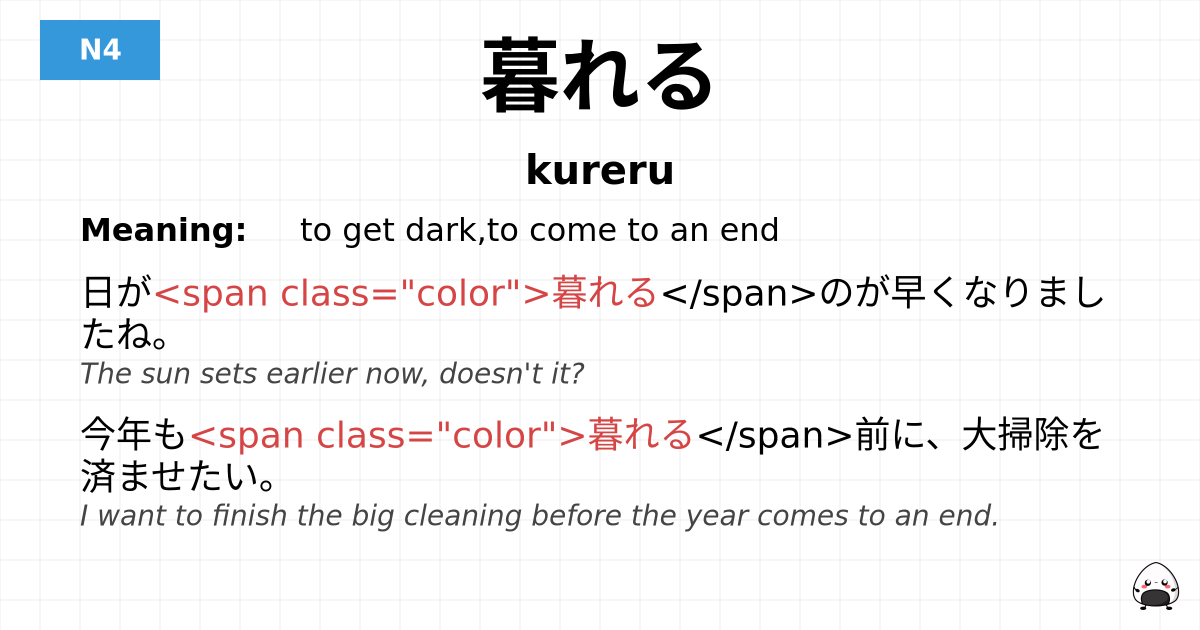 暮れる flashcard