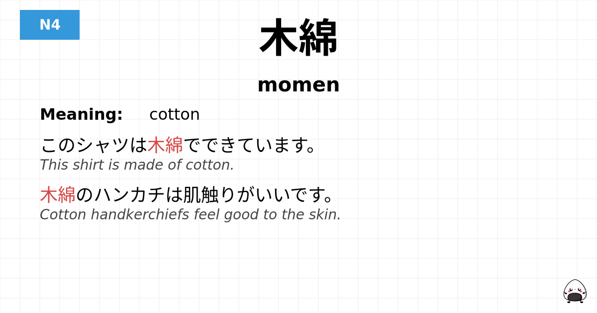 木綿 flashcard
