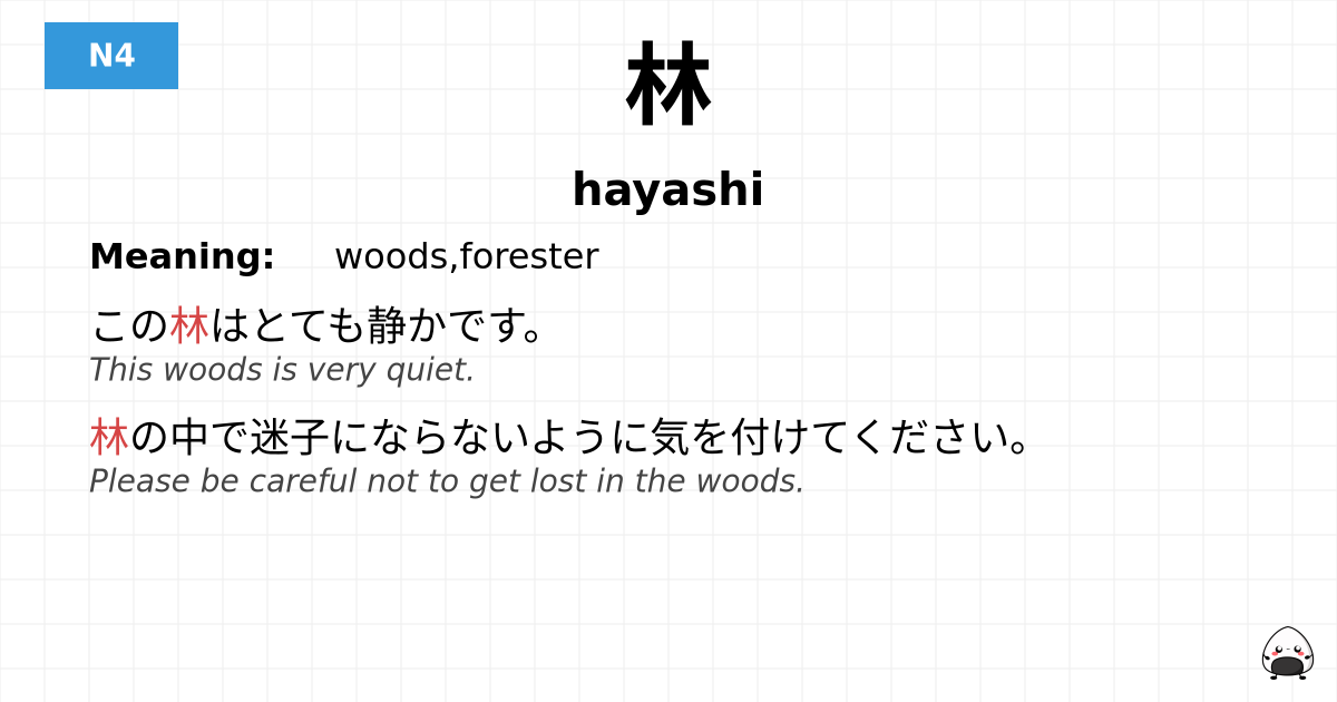 林 flashcard