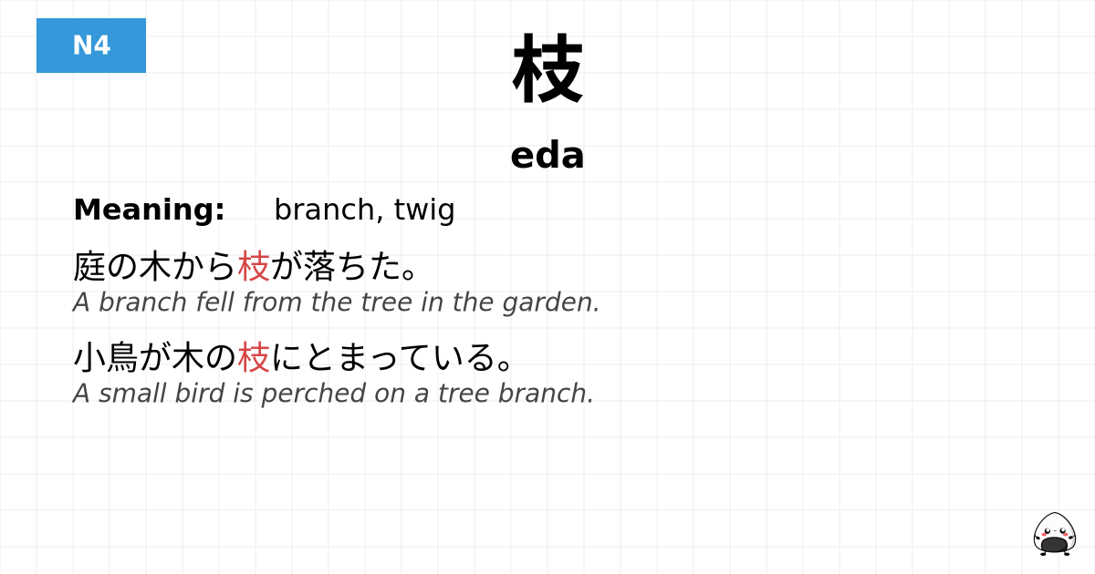 枝 flashcard