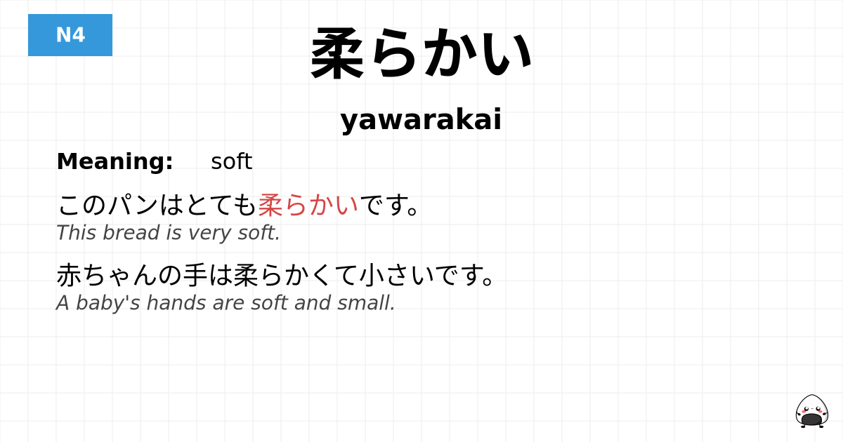 柔らかい flashcard