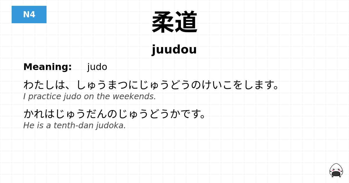 柔道 flashcard