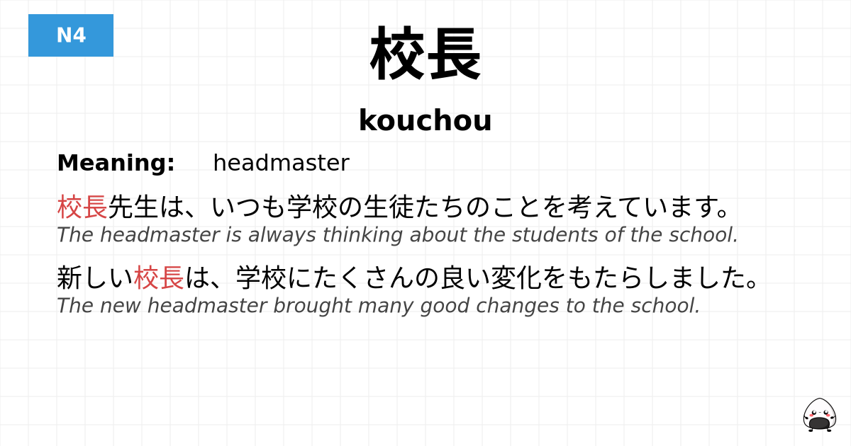 校長 flashcard
