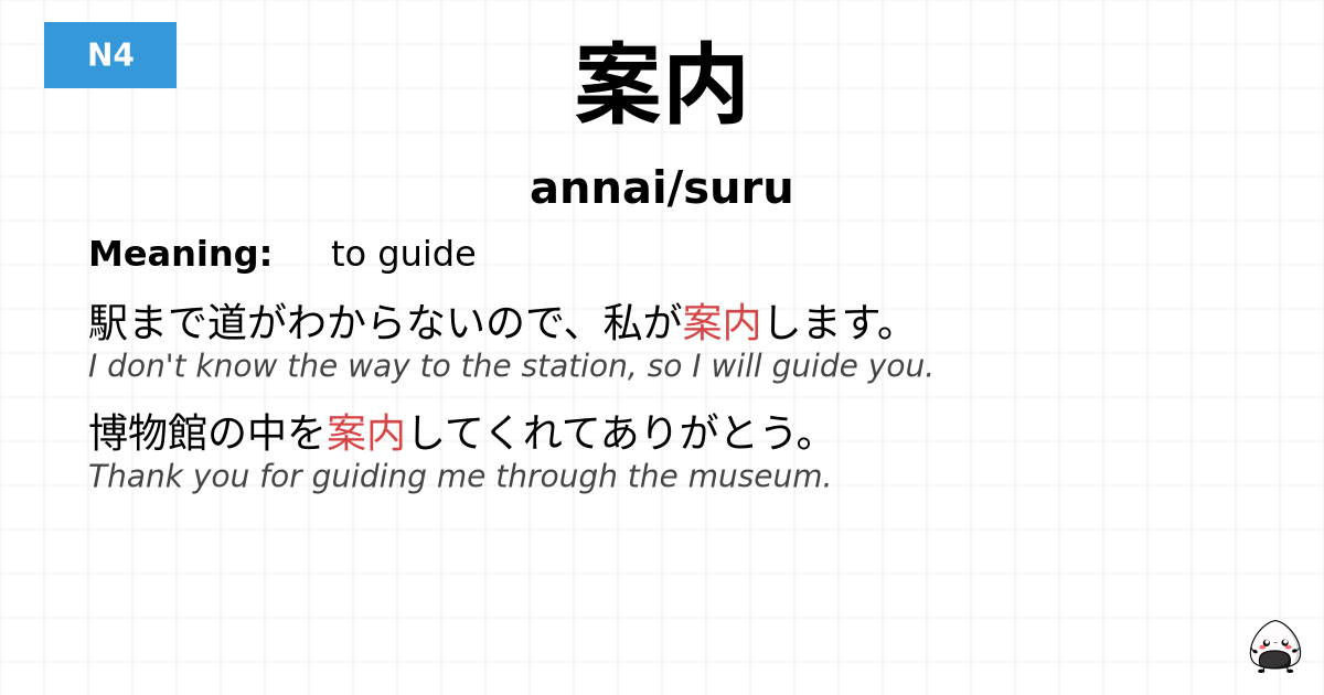 案内 flashcard