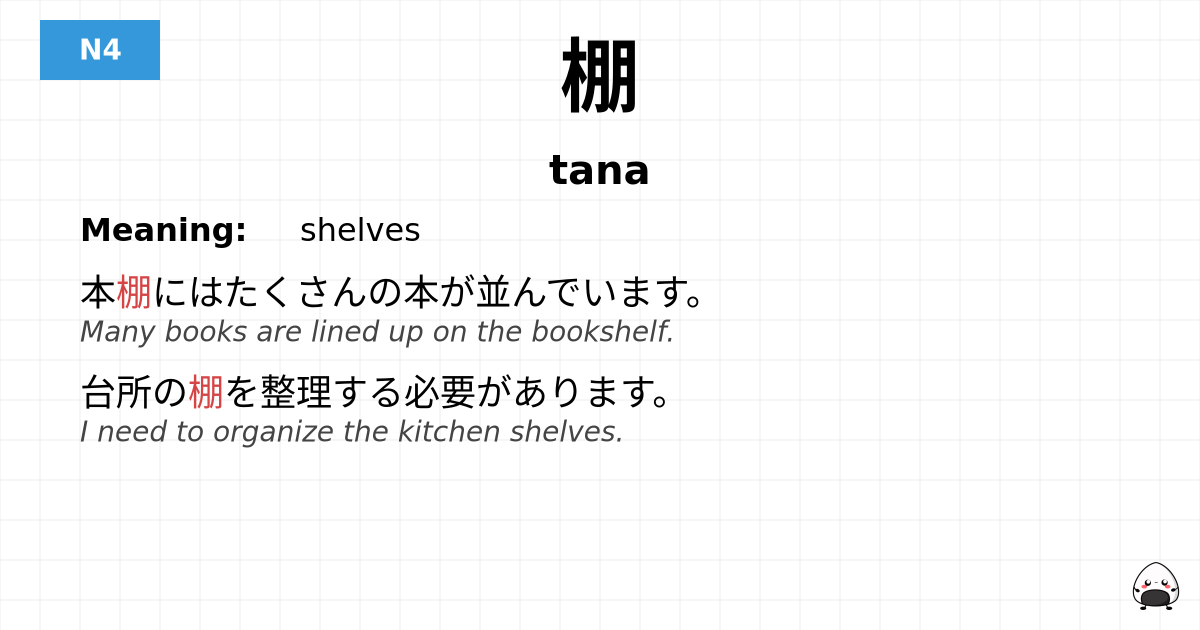 棚 flashcard