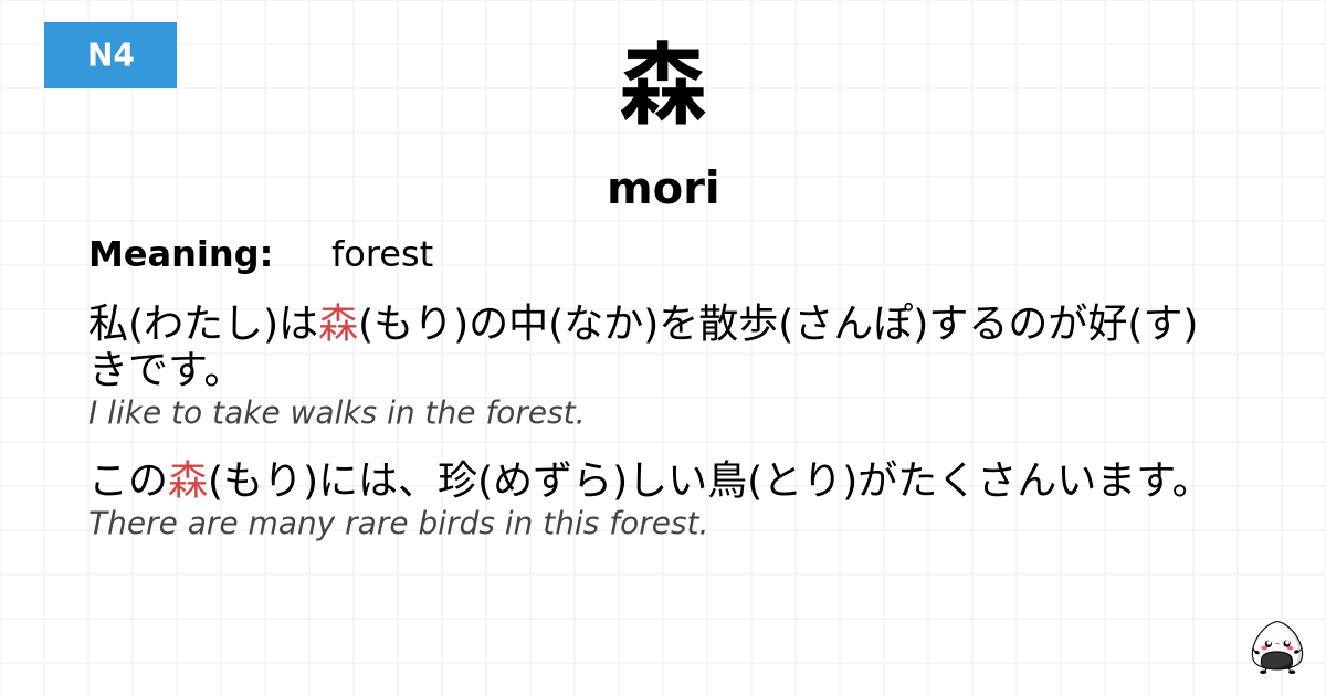 森 flashcard