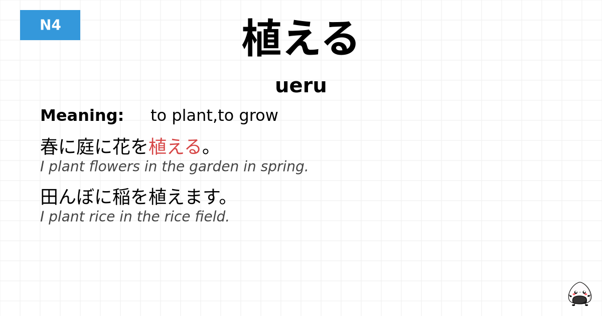 植える flashcard