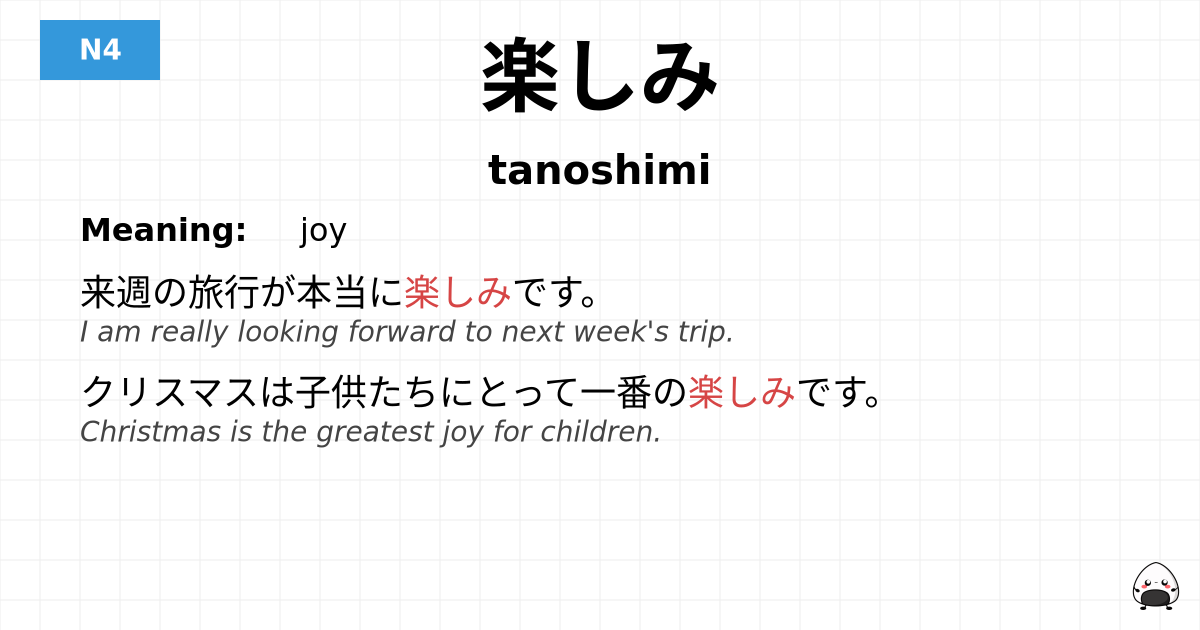 楽しみ flashcard
