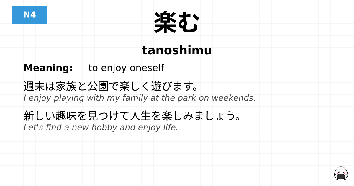 楽む flashcard