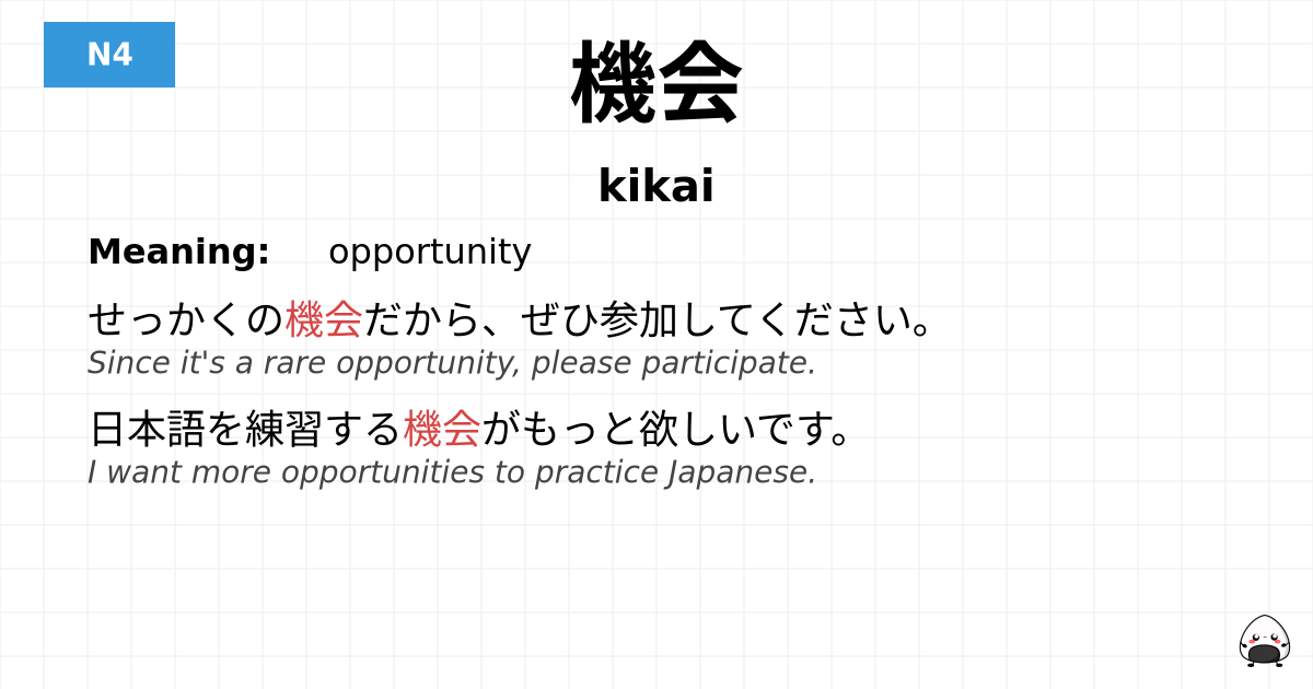 機会 flashcard