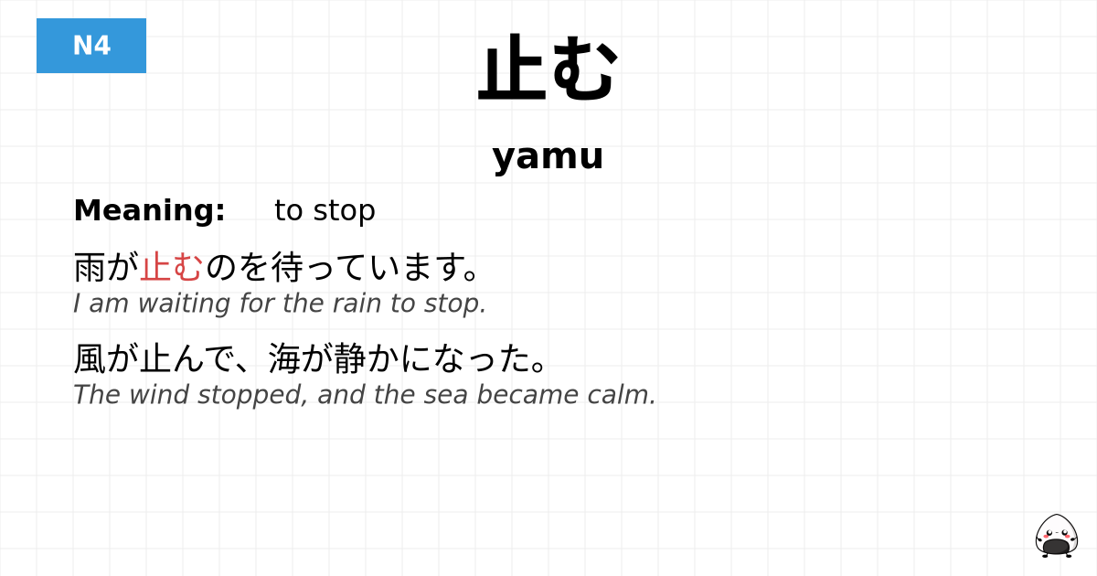 止む flashcard