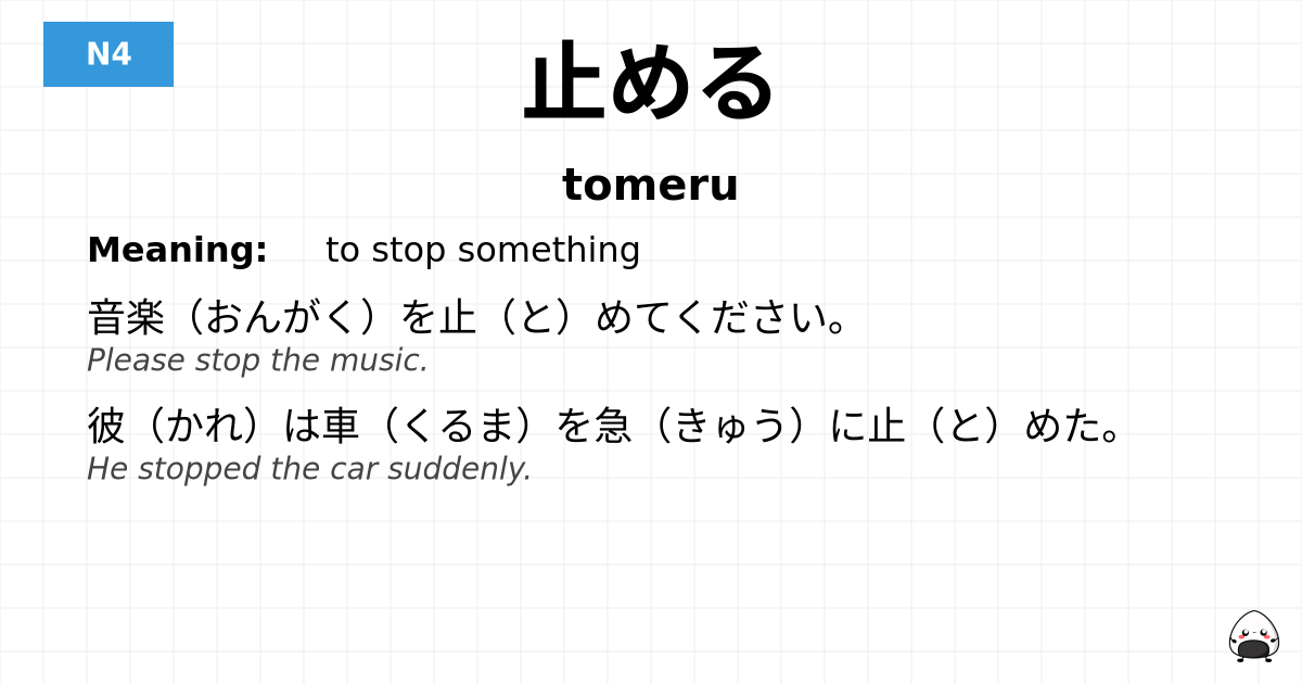 止める flashcard