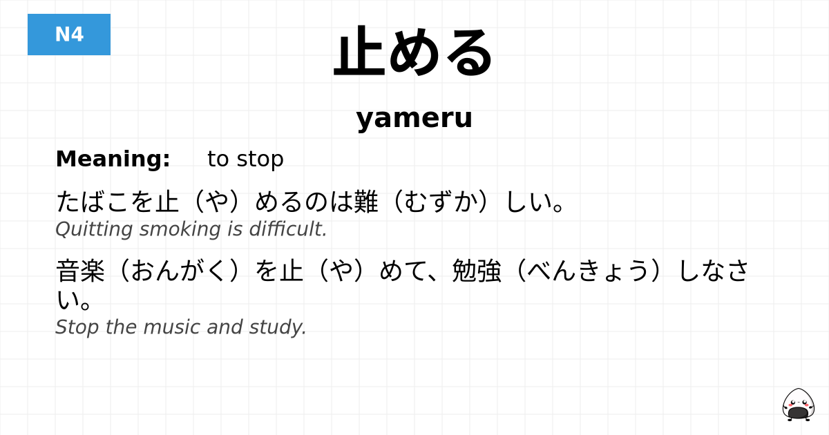 止める flashcard
