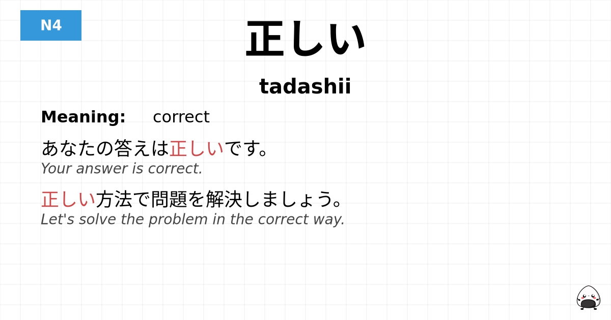 正しい flashcard