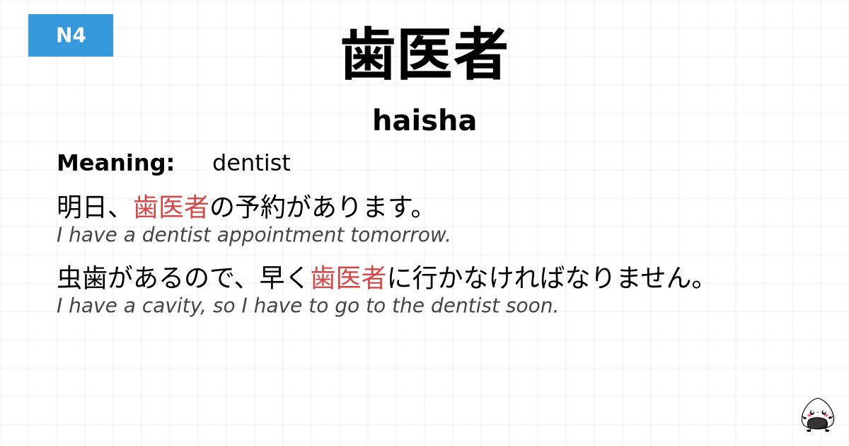歯医者 flashcard