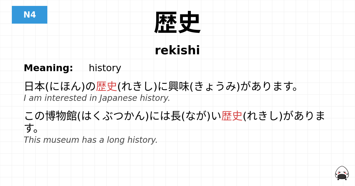 歴史 flashcard
