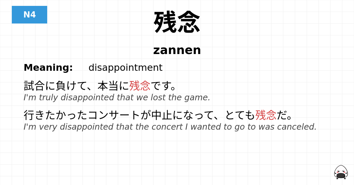 残念 flashcard