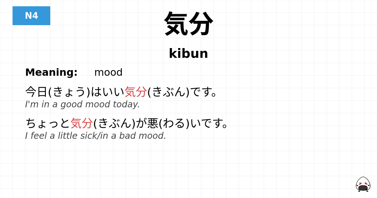 気分 flashcard